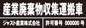 産業廃棄物収集運搬車(黒)