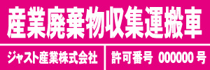 産業廃棄物収集運搬車(ピンク)