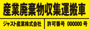 産業廃棄物収集運搬車(黄)