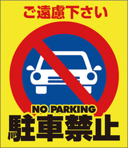 駐車禁止[SK01-0006] | スクエアサイン | スタンド・注水看板 | サイン 