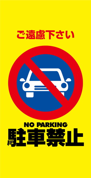 駐車禁止[WS03-0008] | スタンダードサイン | スタンド・注水看板 
