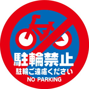 駐輪禁止