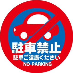 駐車禁止
